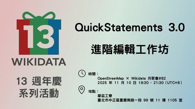Wikidata 13 週年慶系列活動 - QuickStatements 3.0 進階編輯工作坊