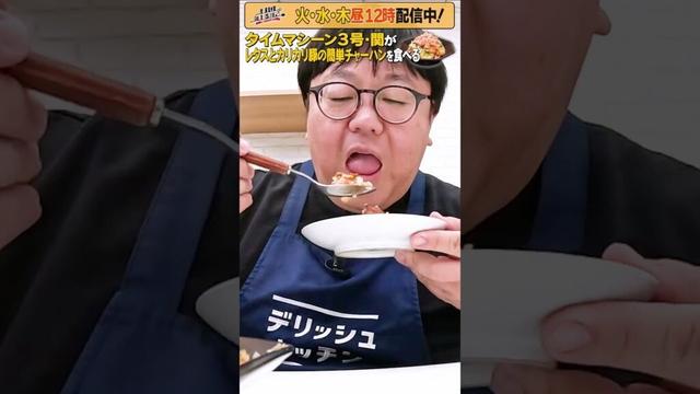 #36【タイムマシーン3号・関がただただ食べる】 #モッパン #飯テロ【お料理向上委員会は毎週火、水、木に配信中！】