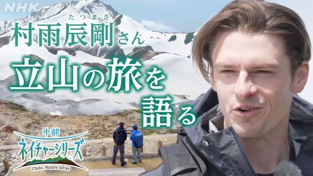 村雨辰剛さん 立山の旅を語る 曼荼羅をもとに江戸時代の巡礼を追体験 中部ネイチャーシリーズ| NHK名古屋