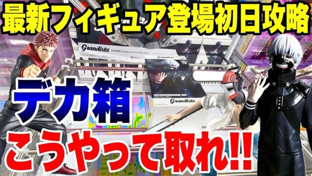 【クレーンゲーム】デカ箱Grandista攻略！東京喰種金木研・チェンソーマン・呪術廻戦虎杖悠仁にCGS熊谷店で挑戦！UFO Catcher Prize Figures
