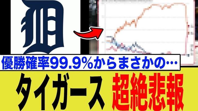 【最大15 5ゲーム差】タイガース優勝確率99 9%からの大逆転！MLB史に残る悲劇と喜劇にネット騒然