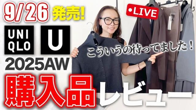 【Uniqlo U】これオススメです！2025年秋冬新作を発売当日爆速レビュー！#ユニクロu #40代コーデ #50代コーデ