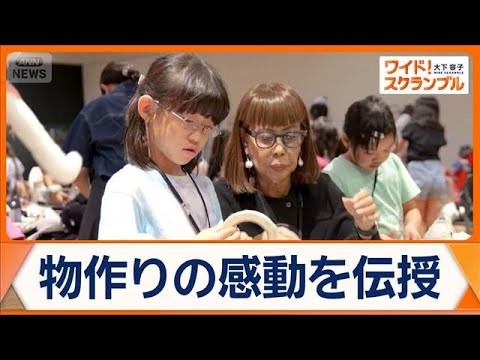 コシノヒロコさん（88）が物作りの楽しさを伝授　洋服づくり体験で子どもたちに変化も【ワイド！スクランブル】(2025年9月26日)