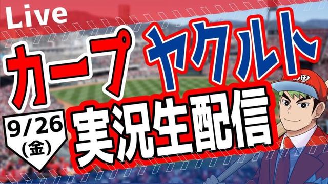 【カープ ライブ】カープ対ヤクルトを応援するライブ！広島戦を生配信中！！ #プロ野球　#広島東洋カープ  #カープ  カープ 対 ヤクルトスワローズ　9/26(金）
