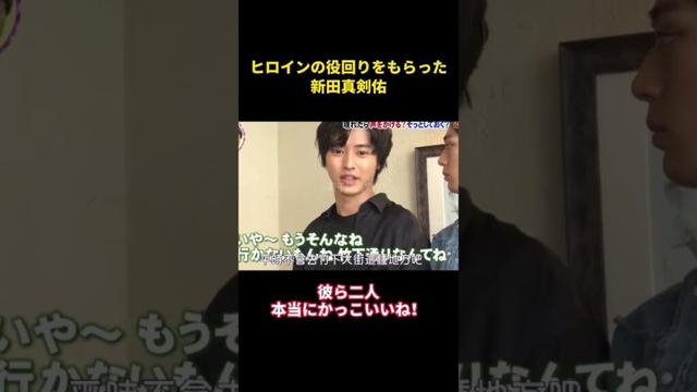 ヒロインの役回りをもらった新田真剣佑#music #面白い #面白集 #funny #お笑い #山崎賢人 #新田真剣佑