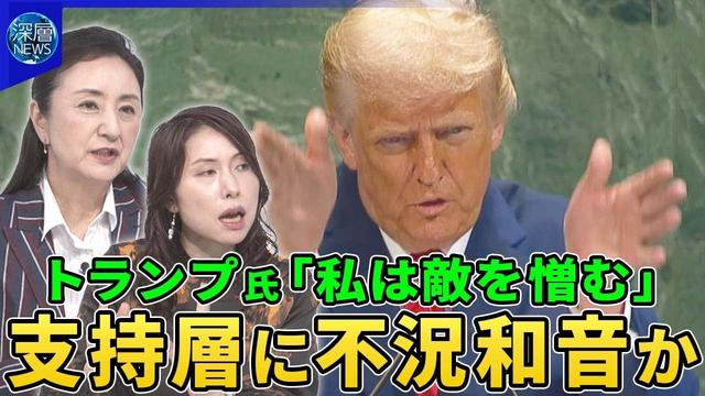 トランプ大統領が国連演説で“国連批判”パレスチナ承認は「ハマスへの報酬」▽保守活動家の追悼式で左派批判「私は敵を憎む」▽トランプ支持層に不況和音か…異質「テック右派」台頭▽トランプ氏来月末に日本訪問へ