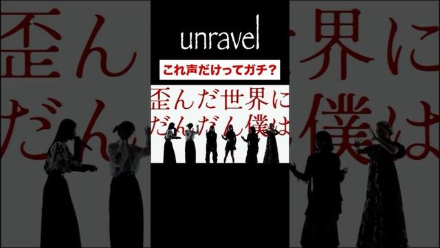 #𝘗𝘢𝘳𝘢𝘣𝘰𝘭𝘢「unravel －アカペラアレンジver.－」#小泉萌香 #亜咲花 #東山奈央 #青山吉能 #松岡美里 #KIYOZO #うたごえはミルフィーユ #うたミル #東京喰種