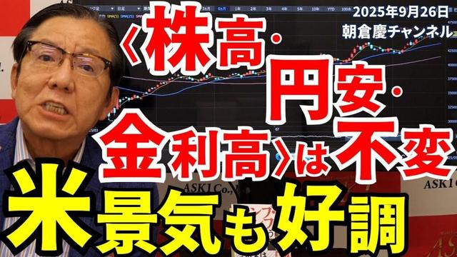 2025年9月26日 〈株高・円安・金利高〉は不変 米景気も好調【朝倉慶の株式投資・株式相場解説】