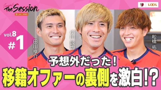 【LIXIL】鹿島アントラーズ The Session Season6 〜予想外だった！移籍オファーの裏側を激白！？〜 田川亨介選手×小川諒也選手×舩橋佑選手