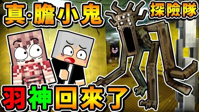 Minecraft 嗨，羽毛！膽小鬼探險隊~我們回來啦！（麥塊...恐怖地圖😳）Ft.阿神 羽毛