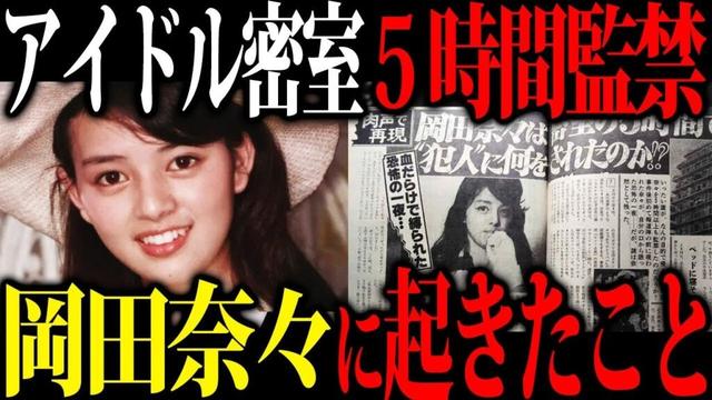 【新事実】岡田奈々事件の犯人のエグすぎる密室での奇行と事件を仕組んだ黒幕の正体が...
