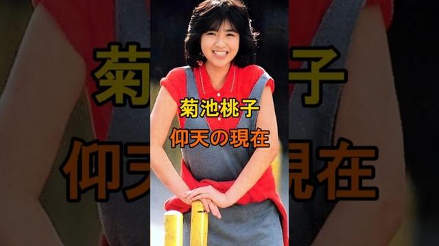 菊池桃子　仰天の現在【有名人雑学】#shorts #現在 #芸能人 #菊池桃子 #昭和のアイドル #仰天 #女優 #シティポップ