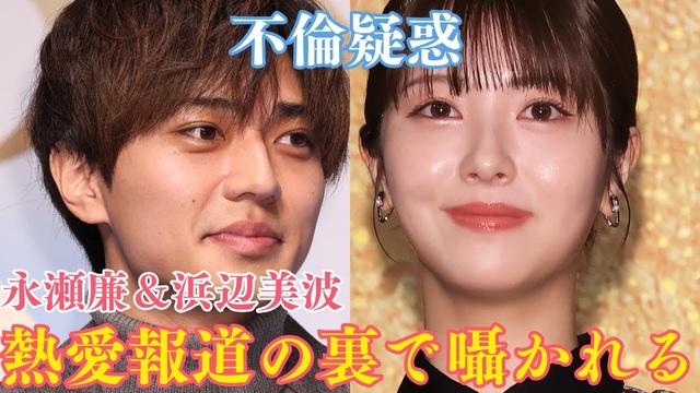 【衝撃】永瀬廉（King & Prince）＆浜辺美波、熱愛報道の裏で囁かれる“不倫疑惑” #永瀬廉 #浜辺美波
