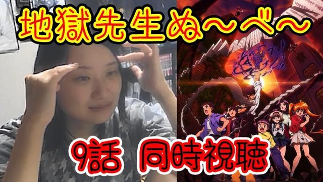 【同時視聴】アニメ👹地獄先生ぬ～べ～9話を一緒に観よう！【音量注意】