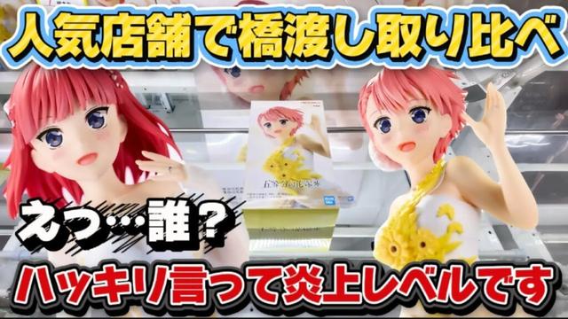 【クレーンゲーム】 橋渡し初日攻略 都内と田舎どっちが取りやすいか検証した結果!!【開封】五等分の花嫁アニメ原画展ver.が余りにも酷過ぎた… キャロム坂戸