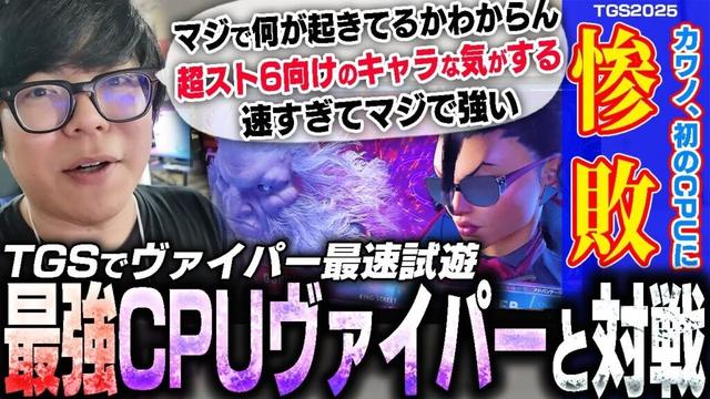 TGSでヴァイパー最強レベルのCPUと対戦！あまりのキャラの強さに初敗北を喫してしまうカワノ【スト6】