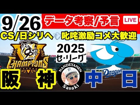 【阪神公式戦ライブ】9月26日　阪神vs中日　データ実況ライブ  あなたの阪神応援を334倍楽しくします！#阪神タイガース　#中日ドラゴンズ      #阪神タイガース  25/9/26
