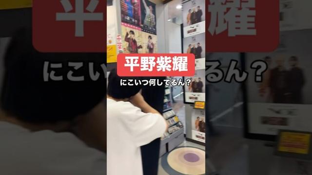 平野紫耀に何してるんだ #平野紫耀