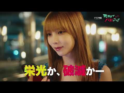 【予告解禁】ドラマ「死ぬまでバズってろ！！」10月16日スタート！/主演：与田祐希