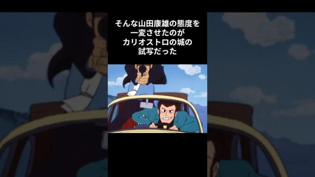 【カリオストロの城】山田康雄に関する伝説エピソード #カリオストロの城 #山田康雄 #ルパン三世