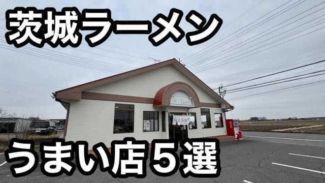 茨城）おすすめラーメン屋5店舗紹介。