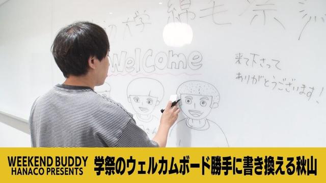 学祭のウェルカムボード勝手に書き換える秋山【ハナコ】