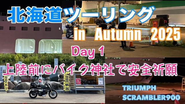 【北海道ツーリング①】Day1 上陸前にバイク神社で安全祈願【Triumph Scrambler900】