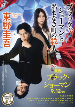 ブラック・ショーマンと名もなき町の殺人