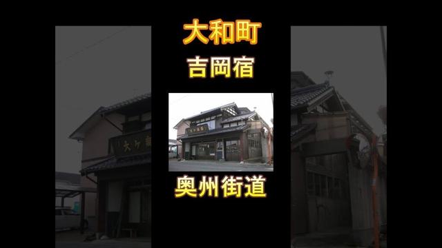 日本の市町村紹介～宮城県大和町～ #宮城県 #宮城 #歴史 #大和町 #大和 #吉岡宿