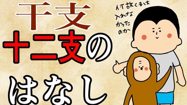 【十二支】干支の話をしよう / 100日マラソン続〜1630日目〜