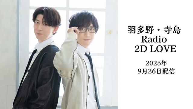 羽多野・寺島 Radio 2DLOVE　2025年9月26日配信【出演：#羽多野渉 #寺島拓篤】【#2dlove】