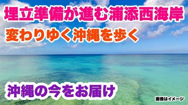 【沖縄の今をお届け】 埋立準備が進む浦添西海岸を歩く 「沖縄旅行情報」