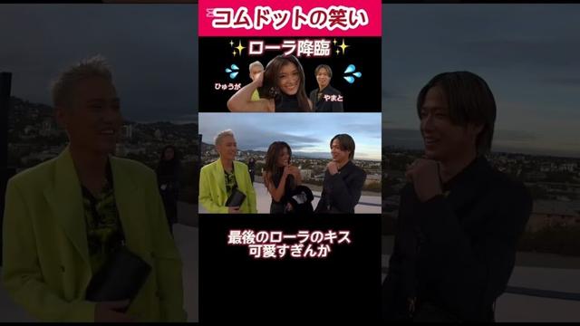 コムドットの動画にローラ降臨！？【コムドット切り抜き】　#コムドット #やまと #ひゅうが #コムドット切り抜き #ローラ