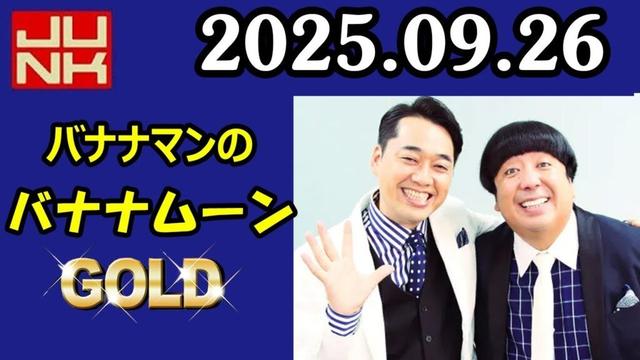 バナナマンのバナナムーンGOLD 2025年9月26日