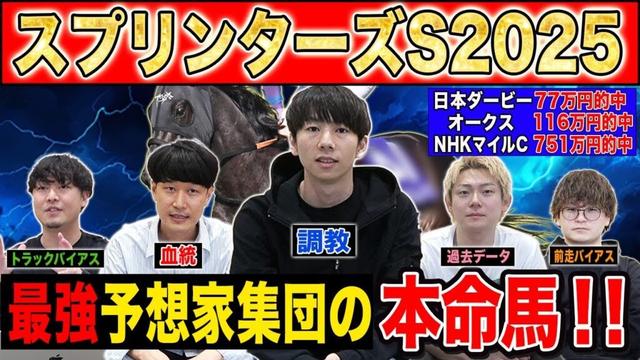 【スプリンターズS2025・予想】秋G1開幕を告げる激戦必至のスプリント戦！！最強の予想家達が本命&伏兵を大公開！！