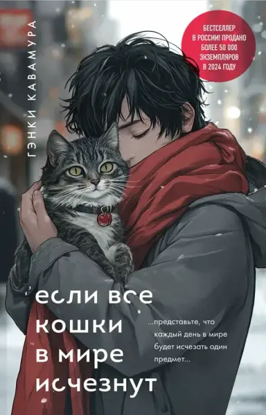 Обложка русского издания книги "Если все кошки в мире исчезнут"; автор Кавамура Гэнки. На обложке изображён молодой мужчина на улице, который, закрыв глаза, прижимает к груди и лицу полосатую кошку у себя на руках.