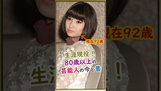 80歳を超えてもバリバリ現役！大御所芸能人たちの驚愕の若い頃 #若い頃 #今と昔