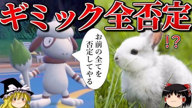 ロマンギミックを否定するロマンギミックパーティ【ポケモンSV】【ゆっくり実況】【ダブルバトル】#ロマンギミック杯