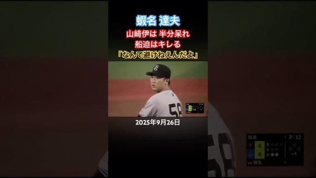 船迫 避ける気ない蝦名に謝る気なくて草 #プロ野球 #船迫大雅 #山﨑伊織 #蝦名達夫 #巨人 #読売ジャイアンツ #横浜denaベイスターズ #横浜スタジアム #死球 #怒る #shorts