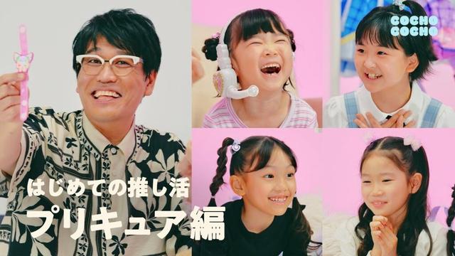 プリキュア大好きなこどもたちが古坂大魔王さんと推し活！ | COCHO COCHO