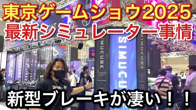 【東京ゲームショウ2025】【最新シミュレーター事情】新型ブレーキが凄い！これで安心！DELEがSIMUCUBE国内独占販売【picar3】