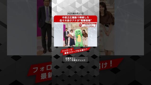 中居正広騒動で降板した佐々木恭子アナが“電撃復帰” NEWSポストセブン【ショート動画】