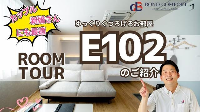 【広島・宮島口】ボンドコンフォートホテル｜カップル新婚さんにも最適なE102体験レポート