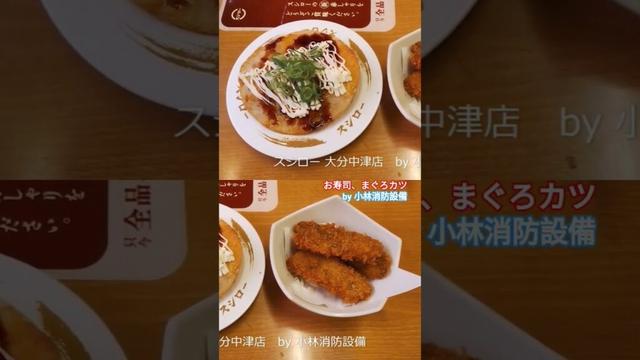 お食事処：スシロー 大分中津店522（大分県中津市）～小林消防設備　福岡県豊前市　全類消防設備士　第二種電気工事士　経営学修士～　　＃小林消防設備　＃スシロー　＃スシロー大分中津店　＃寿司　＃グルメ