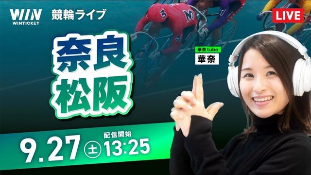 【9/27】奈良競輪・松阪競輪 / デイ競輪ライブ配信