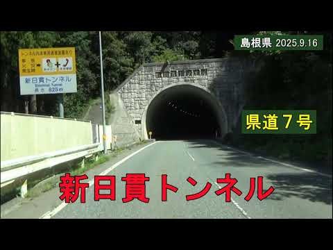 【車窓倍速】県道7号の、新日貫トンネル　－邑南町方向－（島根県 2025.9.16)