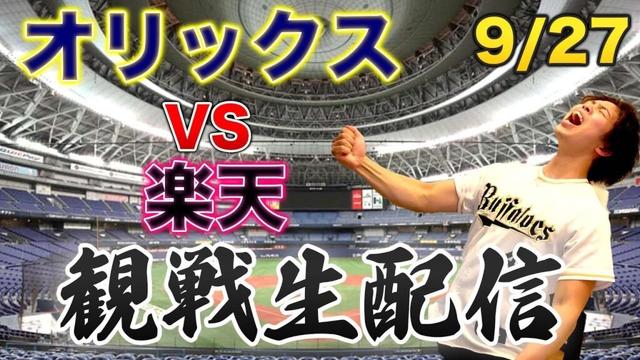 【勝てばCS確定】9/27 オリックスバファローズVS東北楽天ゴールデンイーグルス　観戦生配信
