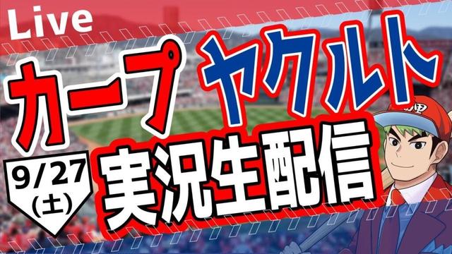 【カープ ライブ】カープ対ヤクルトを応援するライブ！広島戦を生配信中！！ #プロ野球　#広島東洋カープ  #カープ  カープ 対 ヤクルトスワローズ　9/27(土）