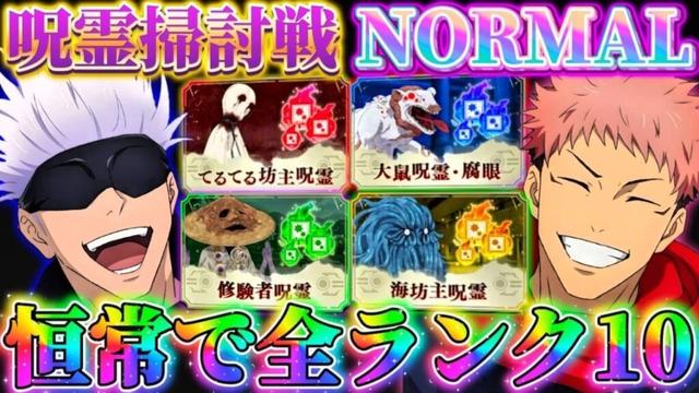 【最新版】呪霊掃討戦NORMAL恒常編成で全特性ランク10攻略 【呪術廻戦ファントムパレード】