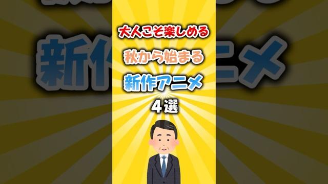 大人こそ楽しめる！秋から始まる新作アニメ4選 #アニメ